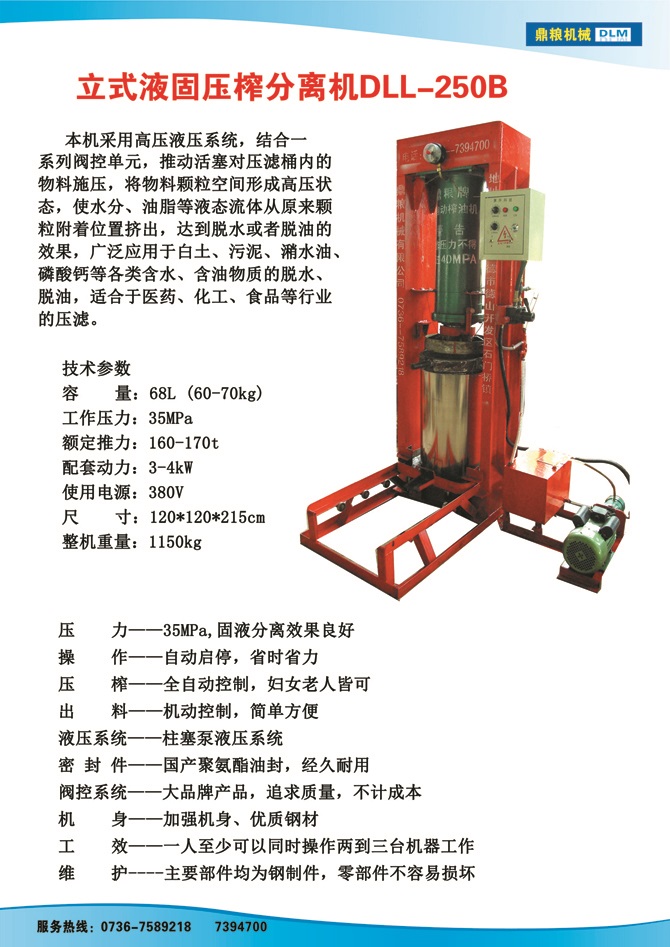 液固分離壓榨機250B,污泥處理，藥材壓榨，油渣處理，白土壓榨，水果榨汁